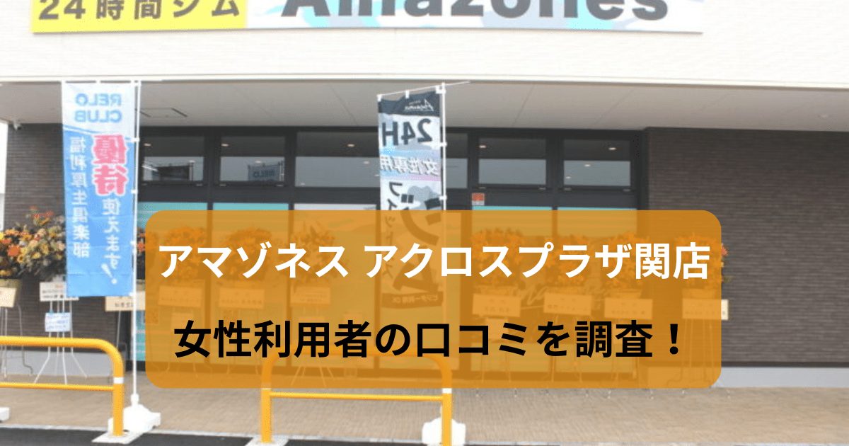 アマゾネス アクロスプラザ関店の口コミ58件を調査！パーソナルジムの女性利用者の評判